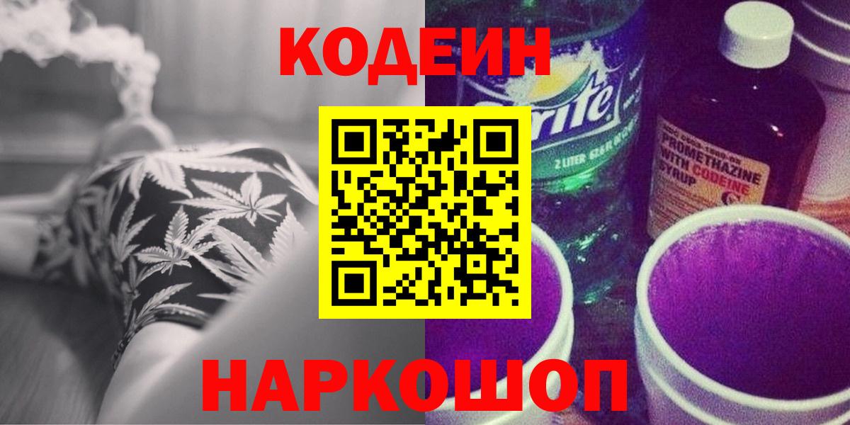 Codein напиток Lean (лин)  Кодеиновый сироп Lean Purple Drank  Алейск  Вход с VPN 